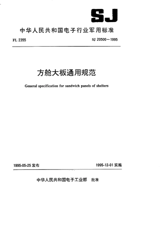 【电子行业军用标准】SJ 20500-1995 方舱大板通用规范.pdf