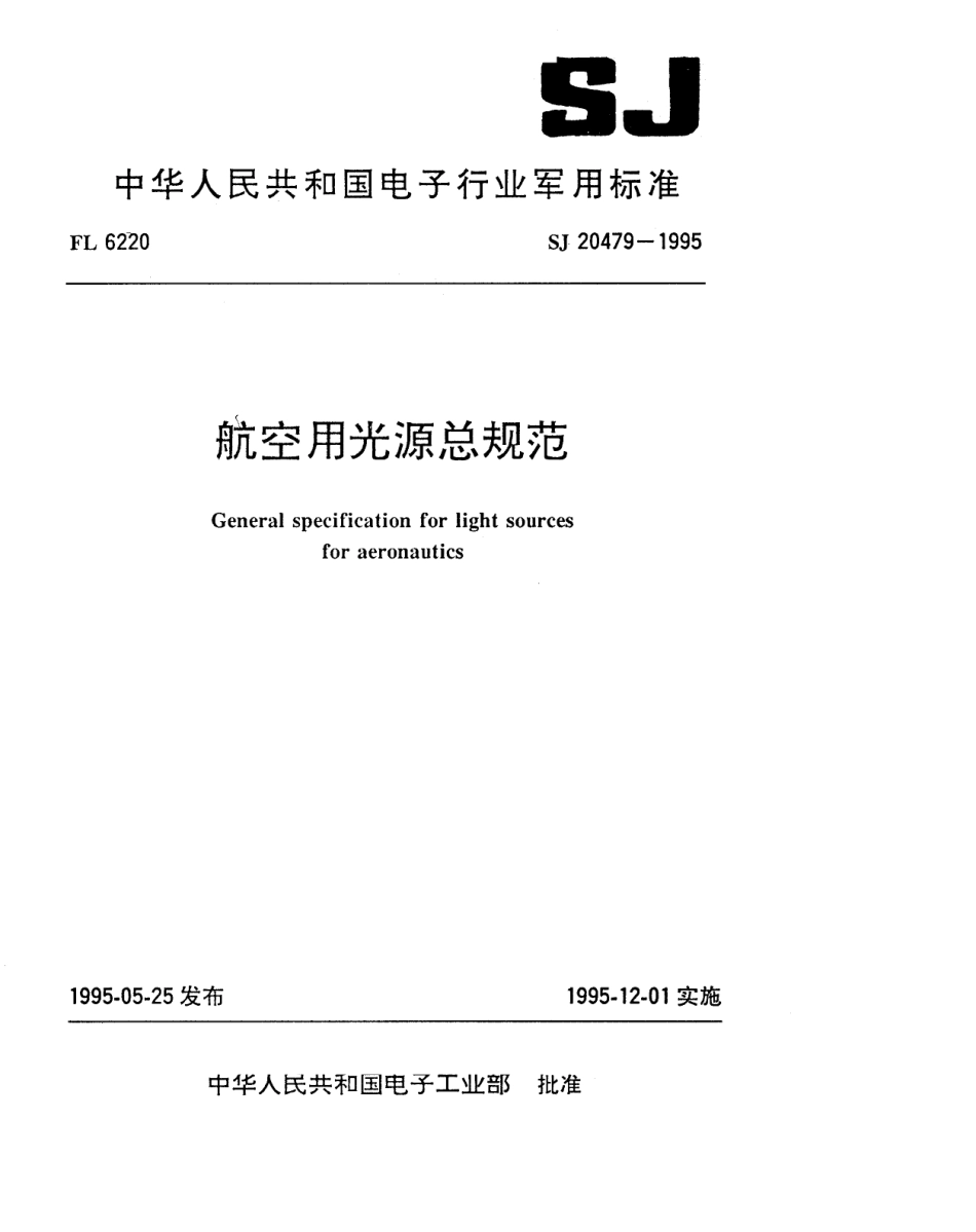 【电子行业军用标准】SJ 20479-1995 航空用光源总规范.pdf_第1页