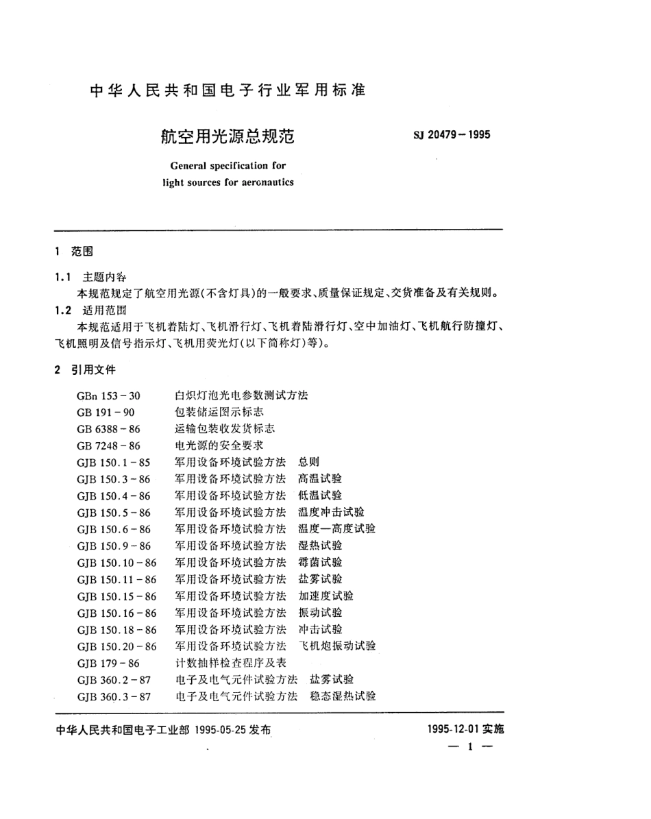 【电子行业军用标准】SJ 20479-1995 航空用光源总规范.pdf_第3页