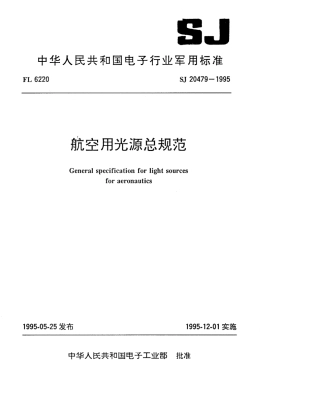【电子行业军用标准】SJ 20479-1995 航空用光源总规范.pdf