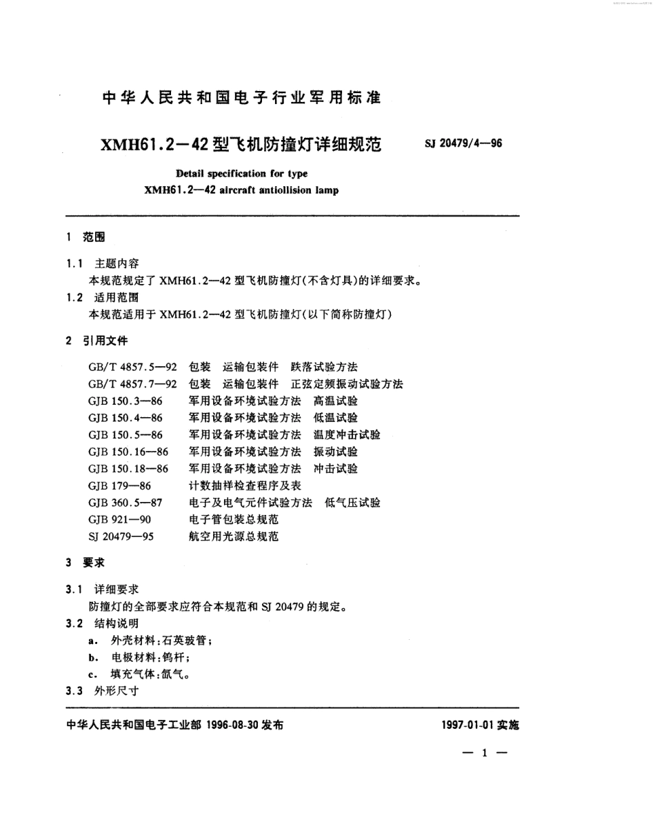 【电子行业军用标准】SJ 20479.4-1996 XMH61.2-42型飞机防撞灯详细规范.pdf_第2页