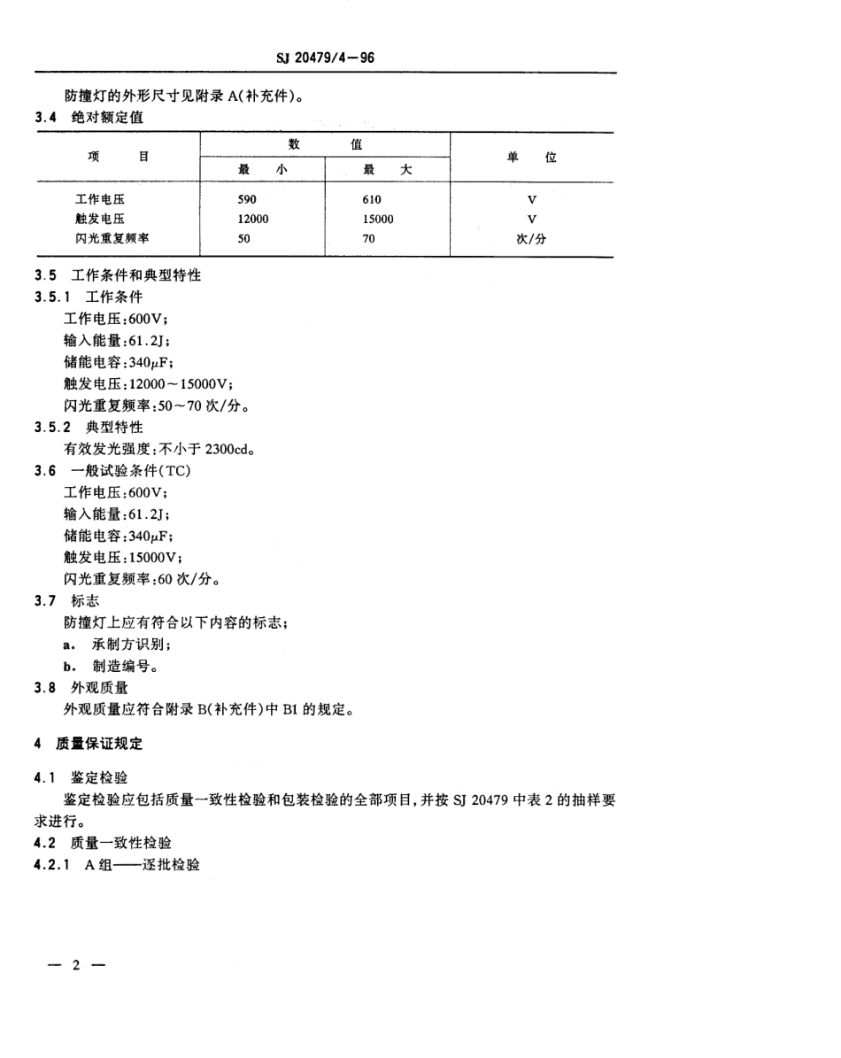 【电子行业军用标准】SJ 20479.4-1996 XMH61.2-42型飞机防撞灯详细规范.pdf_第3页