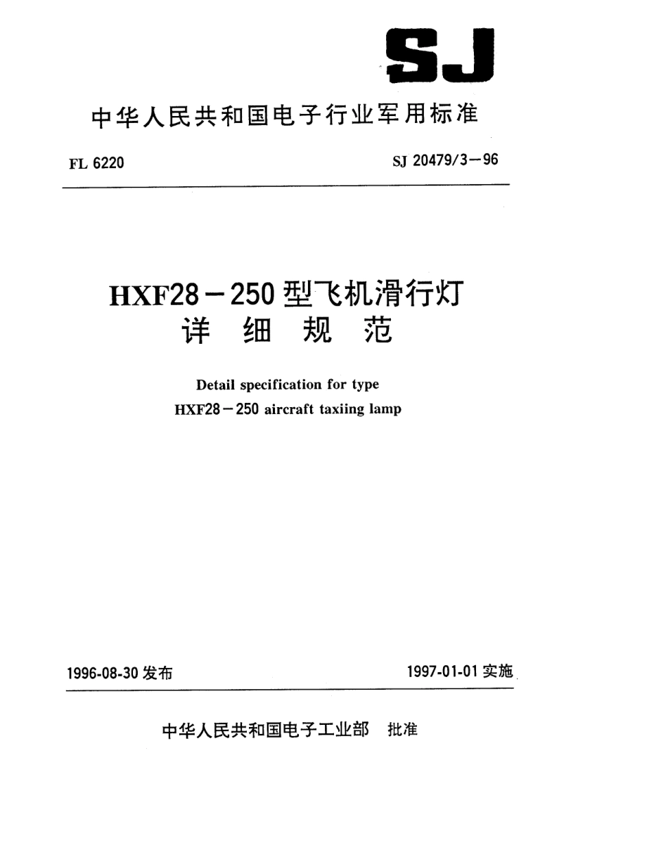 【电子行业军用标准】SJ 20479.3-1996 HXF28-250型飞机滑行灯详细规范.pdf_第1页