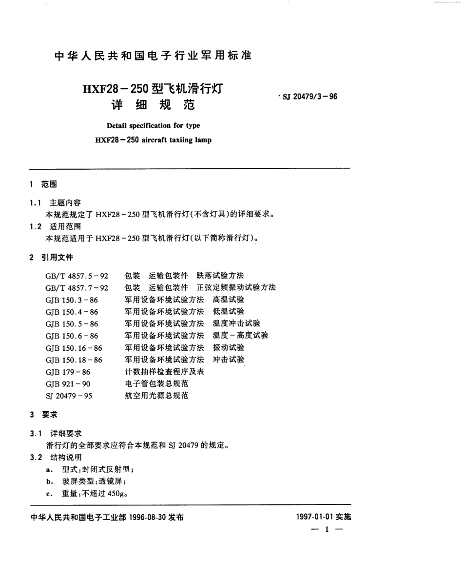 【电子行业军用标准】SJ 20479.3-1996 HXF28-250型飞机滑行灯详细规范.pdf_第2页