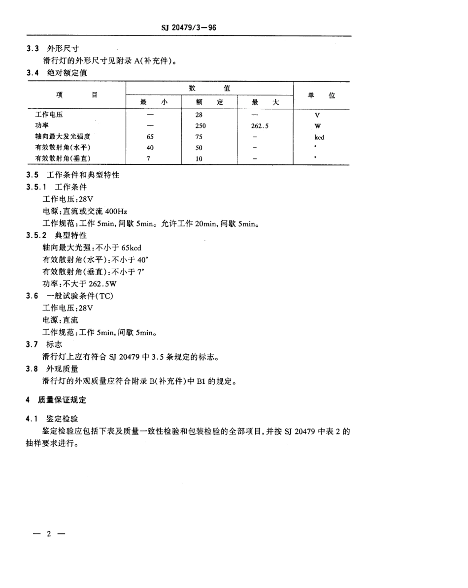 【电子行业军用标准】SJ 20479.3-1996 HXF28-250型飞机滑行灯详细规范.pdf_第3页