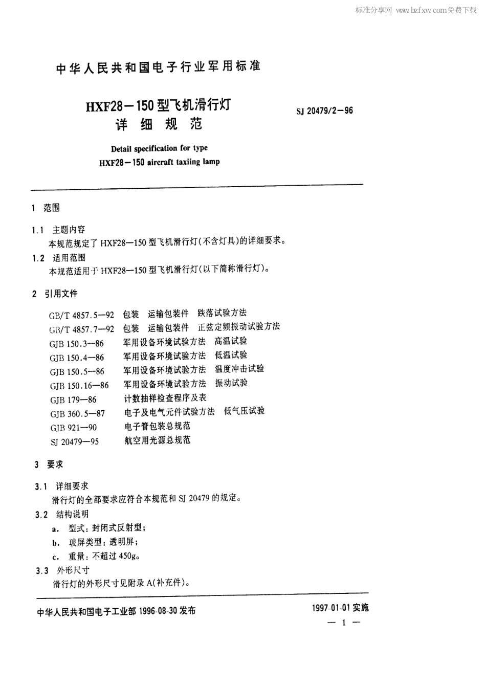 【电子行业军用标准】SJ 20479.2-1996 HXF28-150型飞机滑行灯详细规范.pdf_第2页