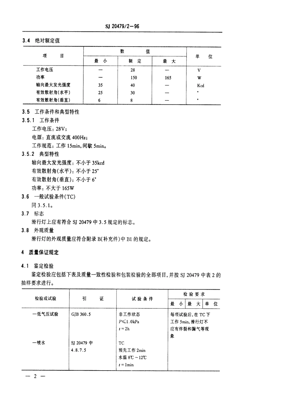 【电子行业军用标准】SJ 20479.2-1996 HXF28-150型飞机滑行灯详细规范.pdf_第3页