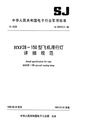 【电子行业军用标准】SJ 20479.2-1996 HXF28-150型飞机滑行灯详细规范.pdf