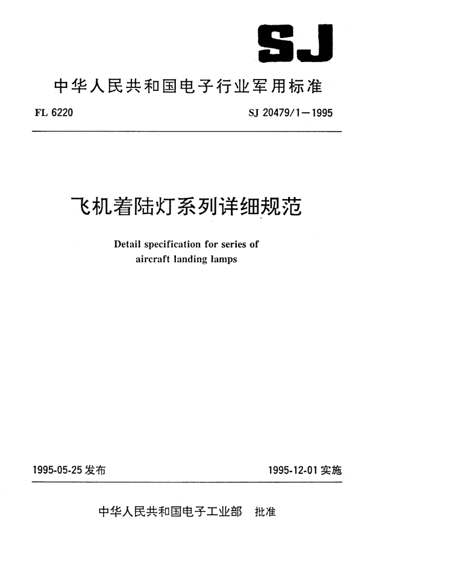 【电子行业军用标准】SJ 20479.1-1995 飞机着陆灯系列详细规范.pdf_第1页