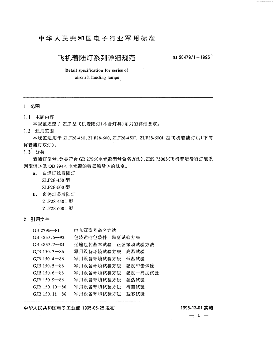【电子行业军用标准】SJ 20479.1-1995 飞机着陆灯系列详细规范.pdf_第2页