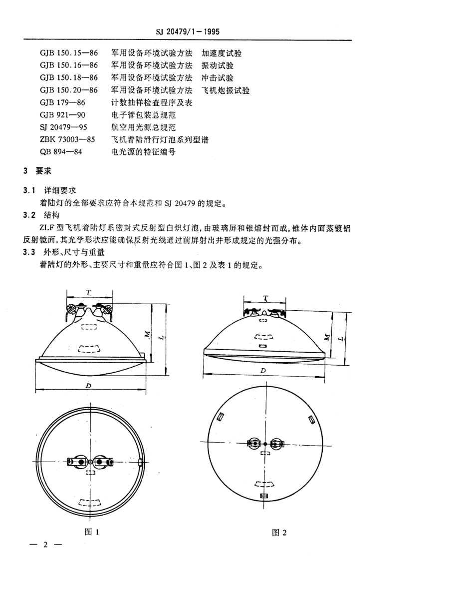 【电子行业军用标准】SJ 20479.1-1995 飞机着陆灯系列详细规范.pdf_第3页