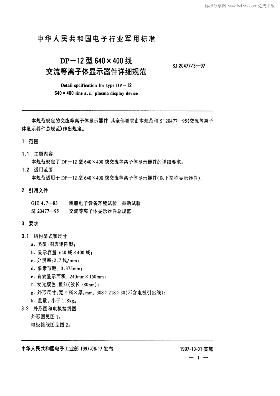【电子行业军用标准】SJ 20477.3-1997 DP-12型640×400线交流等离子体显示器件详细规范.pdf_第2页