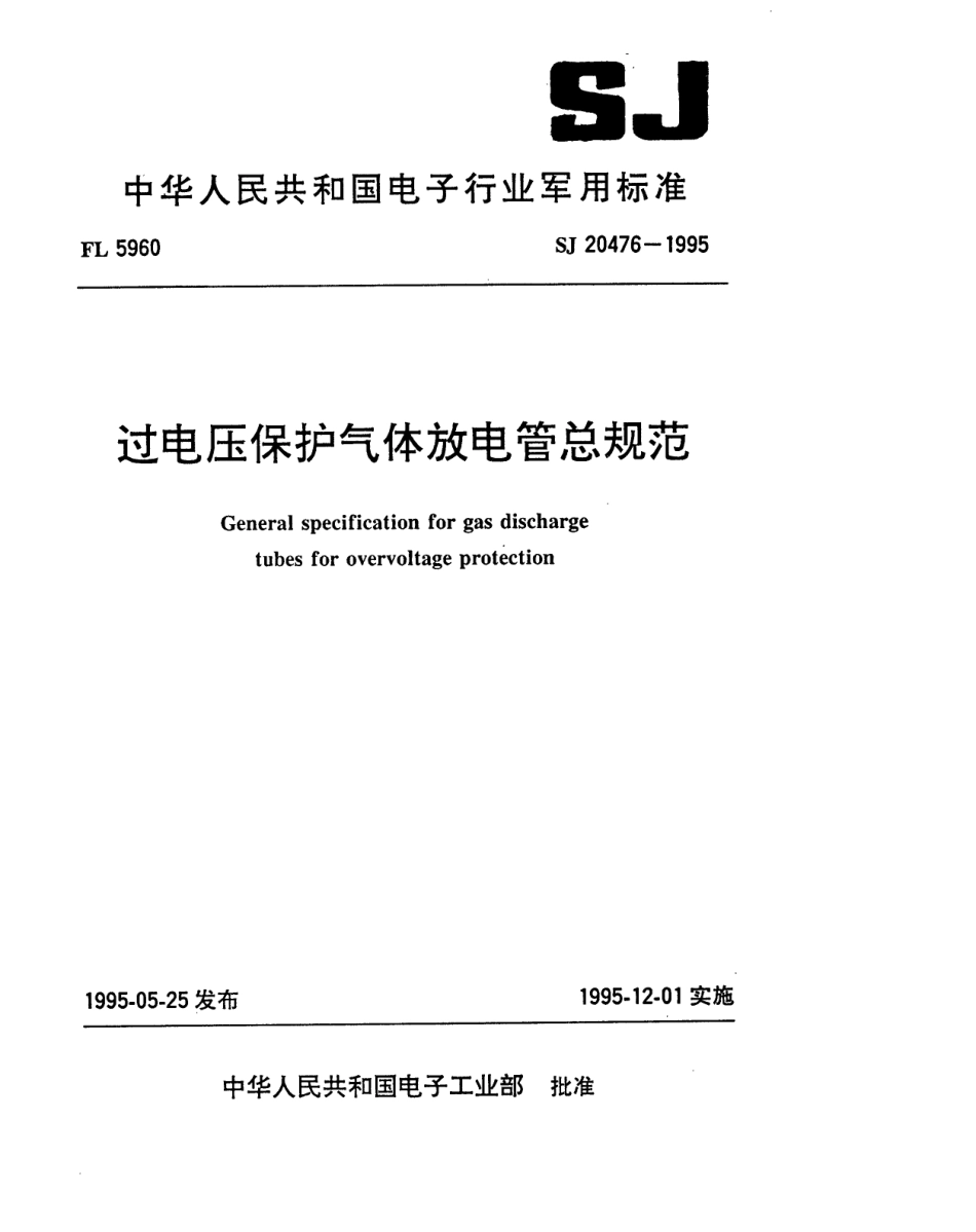【电子行业军用标准】SJ 20476-1995 过电压保护气体放电管总规范.pdf_第1页