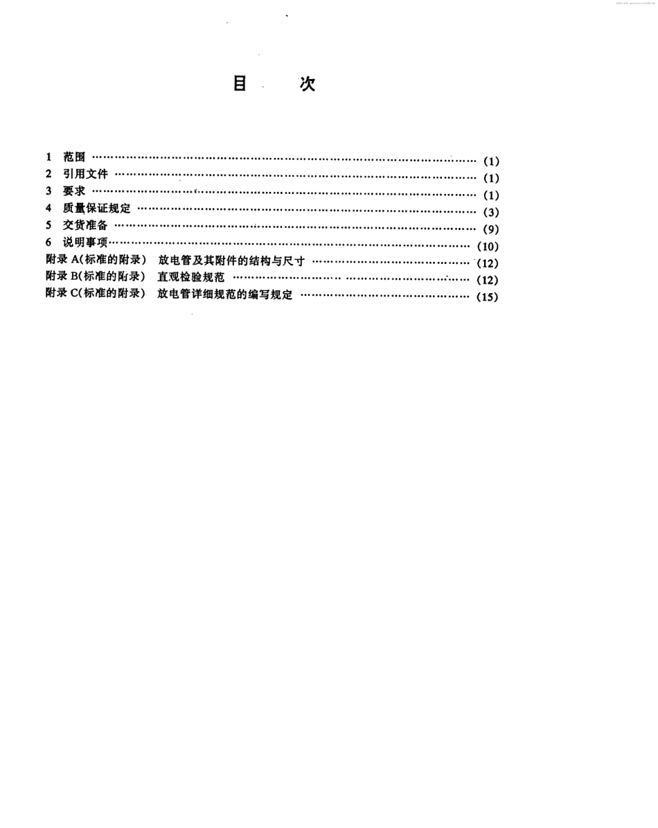 【电子行业军用标准】SJ 20476-1995 过电压保护气体放电管总规范.pdf_第2页