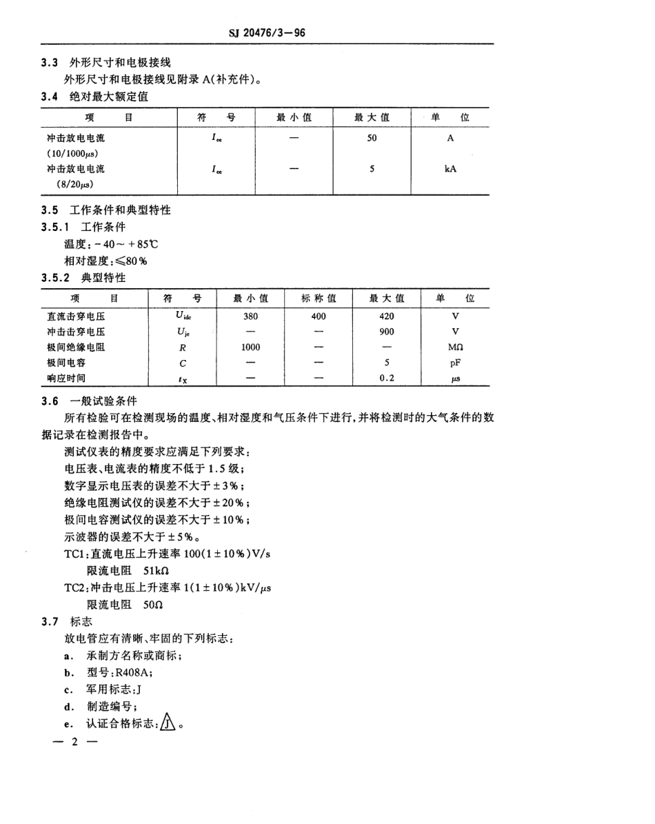 【电子行业军用标准】SJ 20476.3-1996 R408A型过电压保护气体放电管详细规范.pdf_第3页