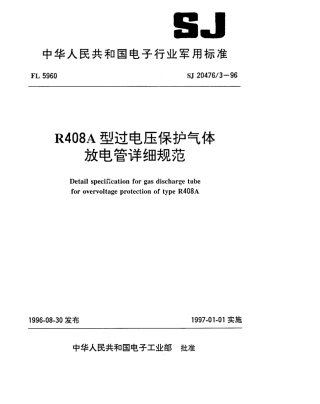 【电子行业军用标准】SJ 20476.3-1996 R408A型过电压保护气体放电管详细规范.pdf