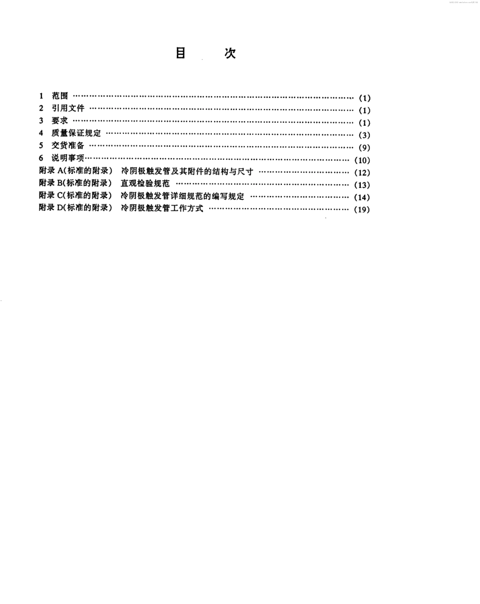 【电子行业军用标准】SJ 20474-1995 冷阴极触发管总规范.pdf_第2页