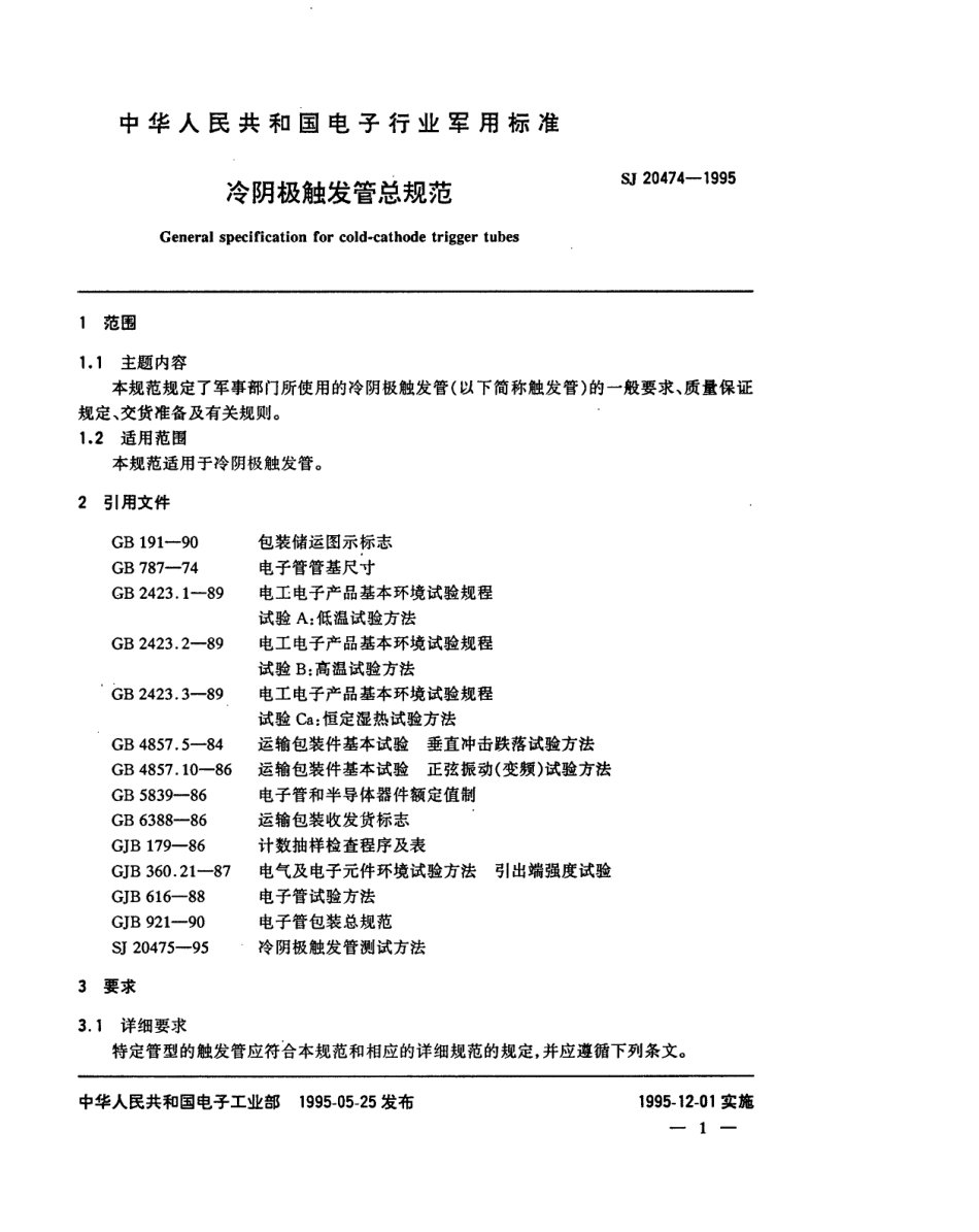 【电子行业军用标准】SJ 20474-1995 冷阴极触发管总规范.pdf_第3页