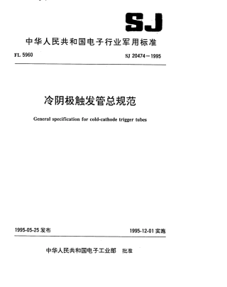 【电子行业军用标准】SJ 20474-1995 冷阴极触发管总规范.pdf