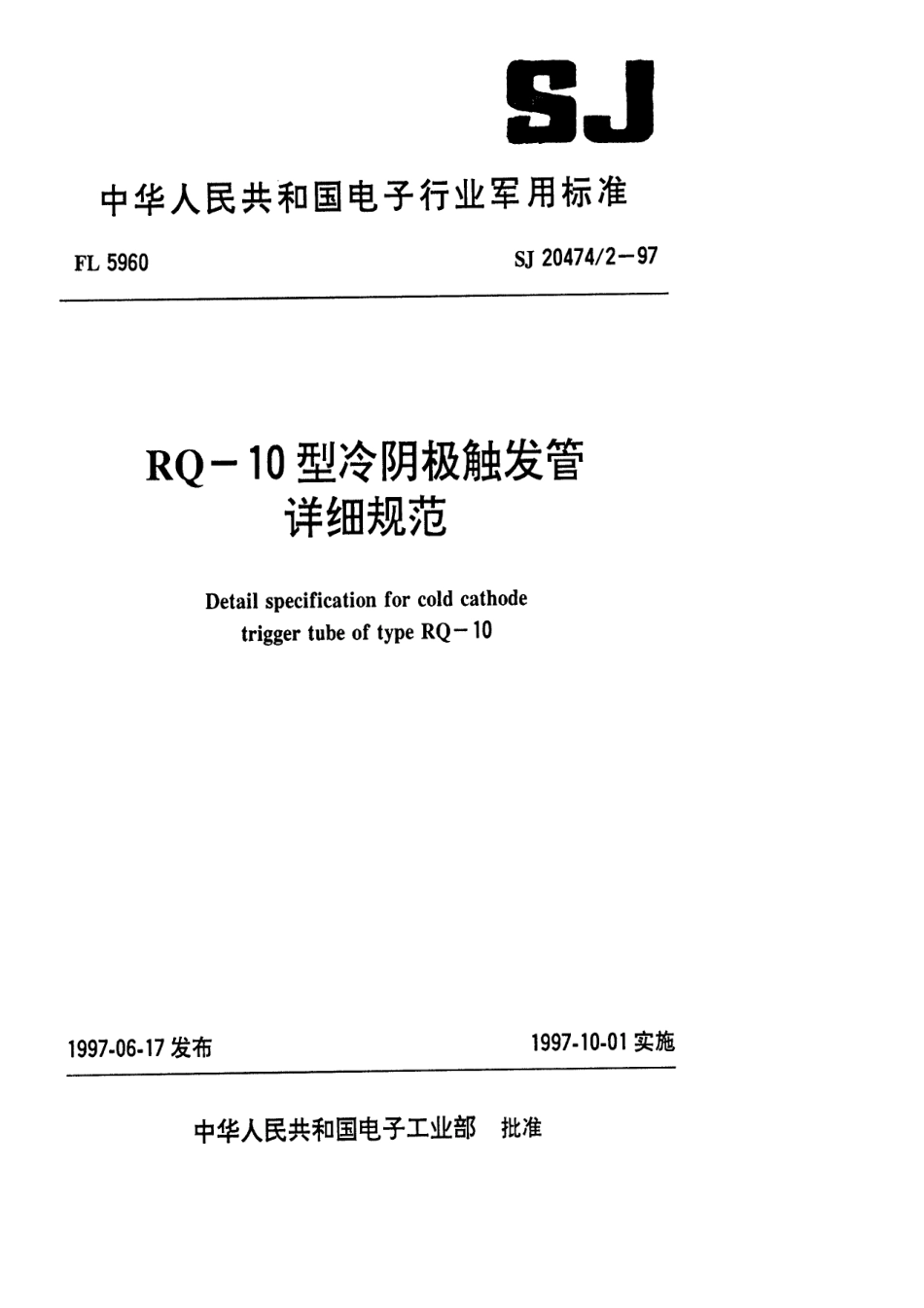 【电子行业军用标准】SJ 20474.2-1997 RQ-10型冷阴极触发管详细规范.pdf_第1页