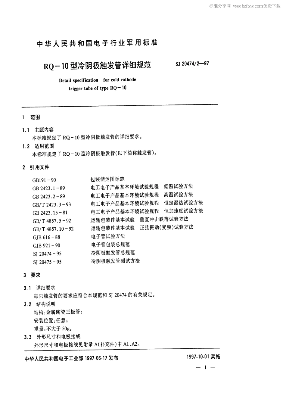 【电子行业军用标准】SJ 20474.2-1997 RQ-10型冷阴极触发管详细规范.pdf_第2页