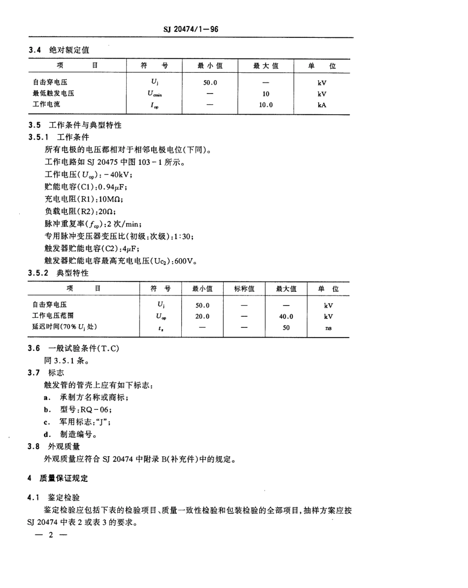 【电子行业军用标准】SJ 20474.1-1996 RQ-06型冷阴极触发管详细规范.pdf_第3页