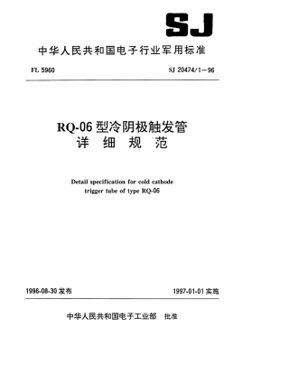 【电子行业军用标准】SJ 20474.1-1996 RQ-06型冷阴极触发管详细规范.pdf