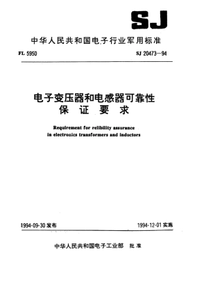 【电子行业军用标准】SJ 20473-1994 电子变压器和电感器可靠性保证要求.pdf