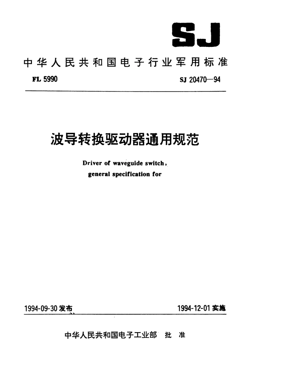【电子行业军用标准】SJ 20470-1994 波导转换驱动器通用规范.pdf_第1页