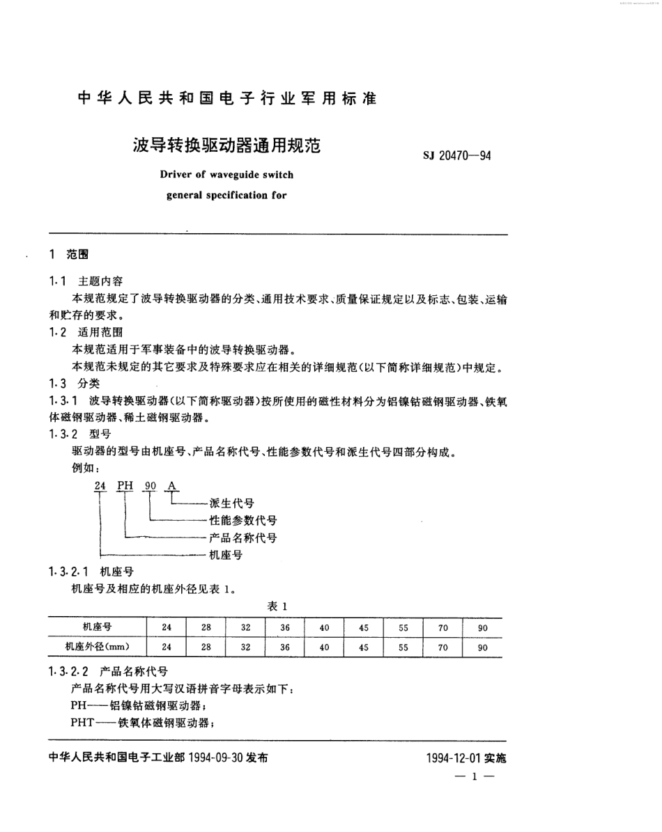 【电子行业军用标准】SJ 20470-1994 波导转换驱动器通用规范.pdf_第2页