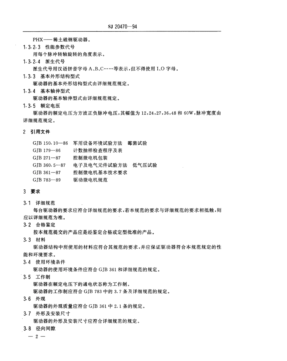 【电子行业军用标准】SJ 20470-1994 波导转换驱动器通用规范.pdf_第3页