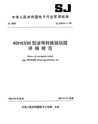 【电子行业军用标准】SJ 20470.1-1996 40PHX90型波导转换驱动器详细规范.pdf