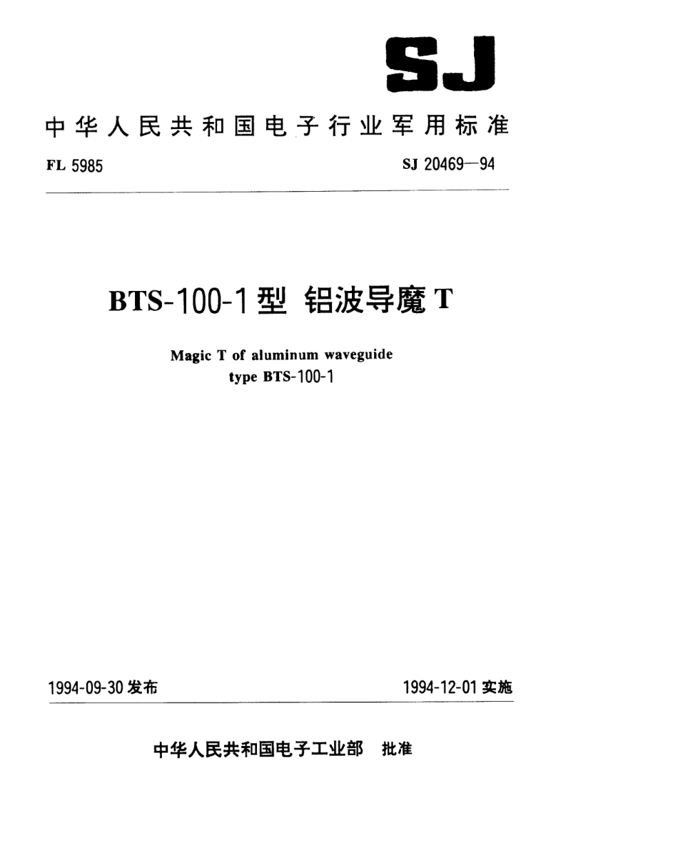 【电子行业军用标准】SJ 20469-1994 BTS-100-1型铝波导魔T.pdf_第1页