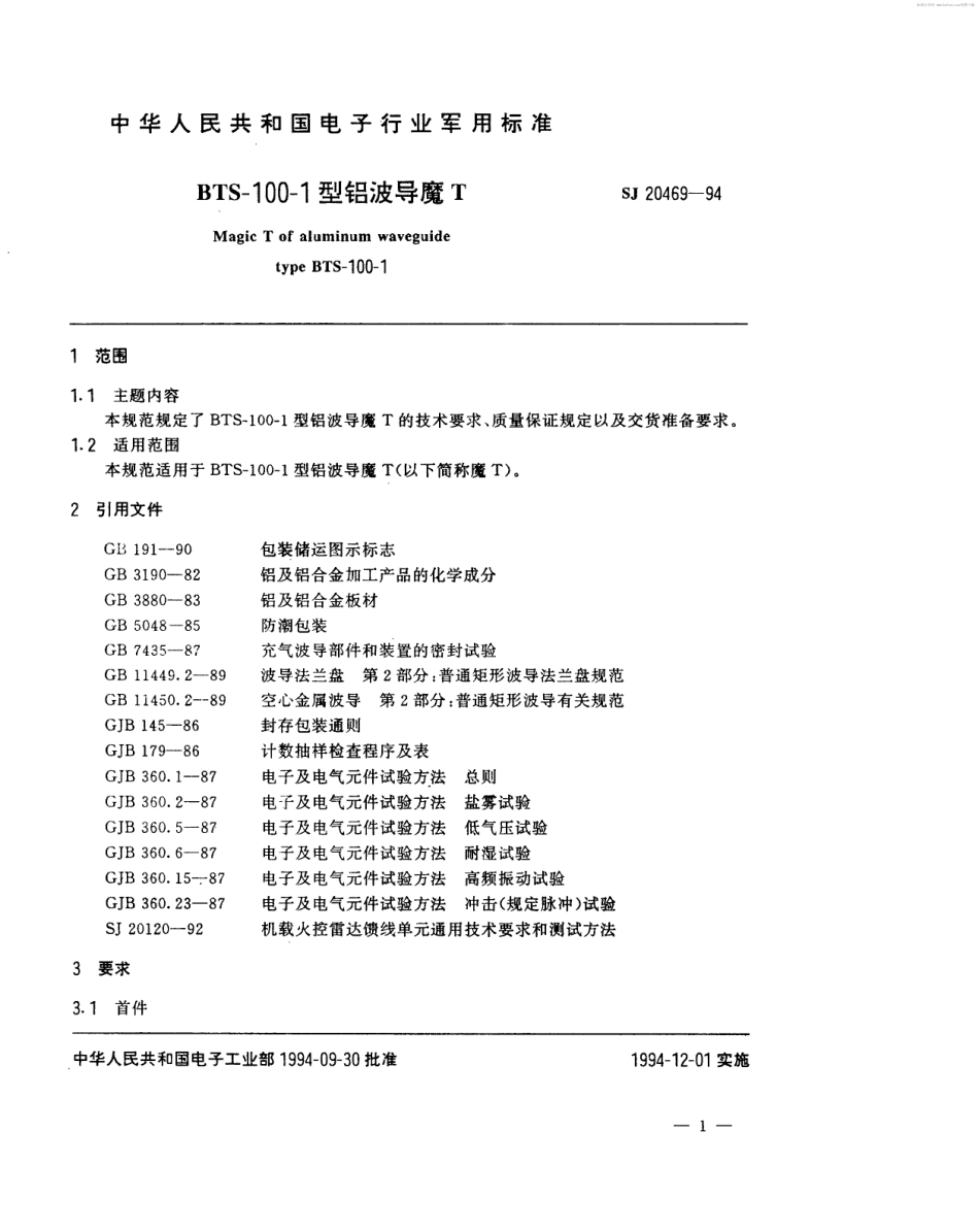 【电子行业军用标准】SJ 20469-1994 BTS-100-1型铝波导魔T.pdf_第2页