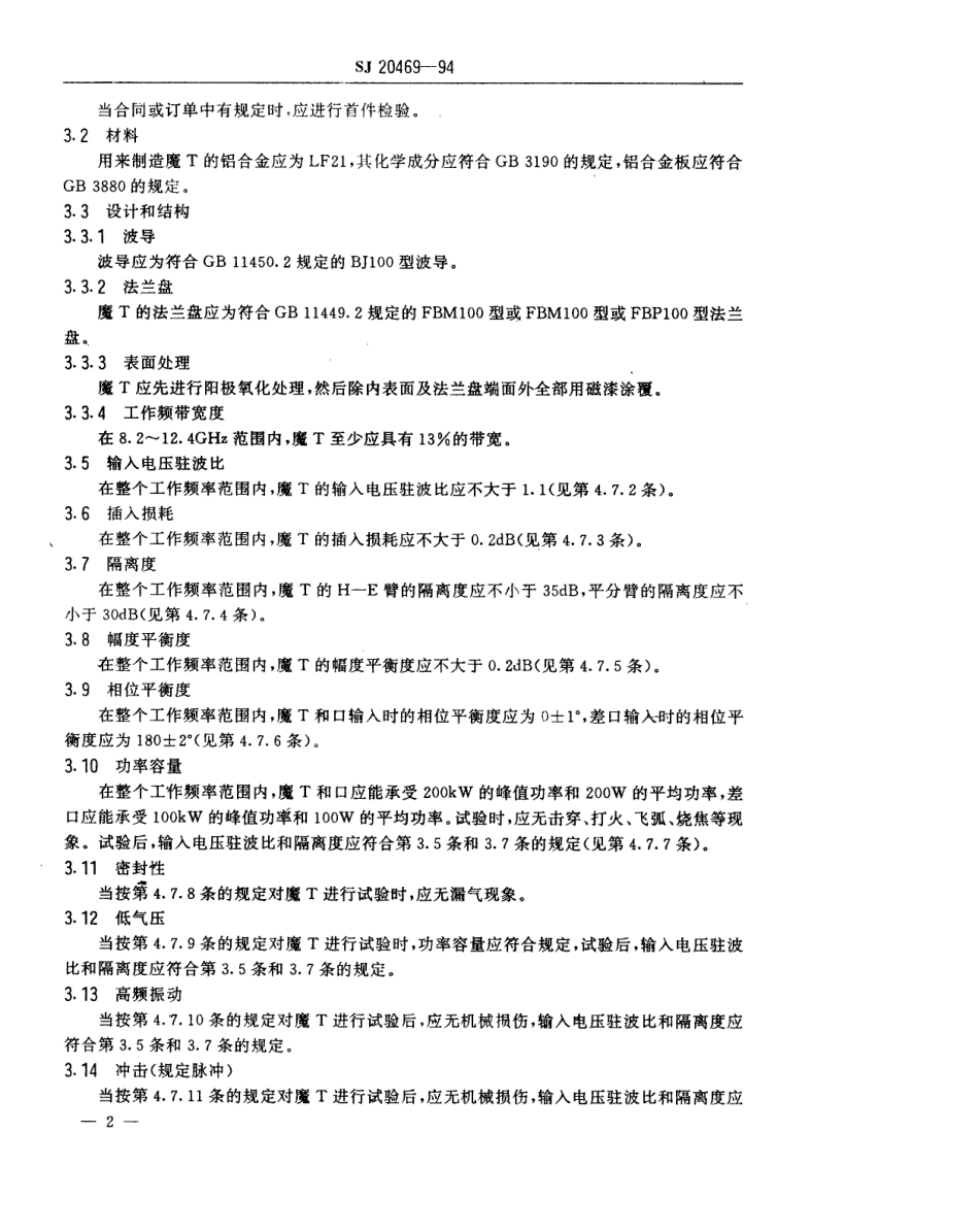 【电子行业军用标准】SJ 20469-1994 BTS-100-1型铝波导魔T.pdf_第3页