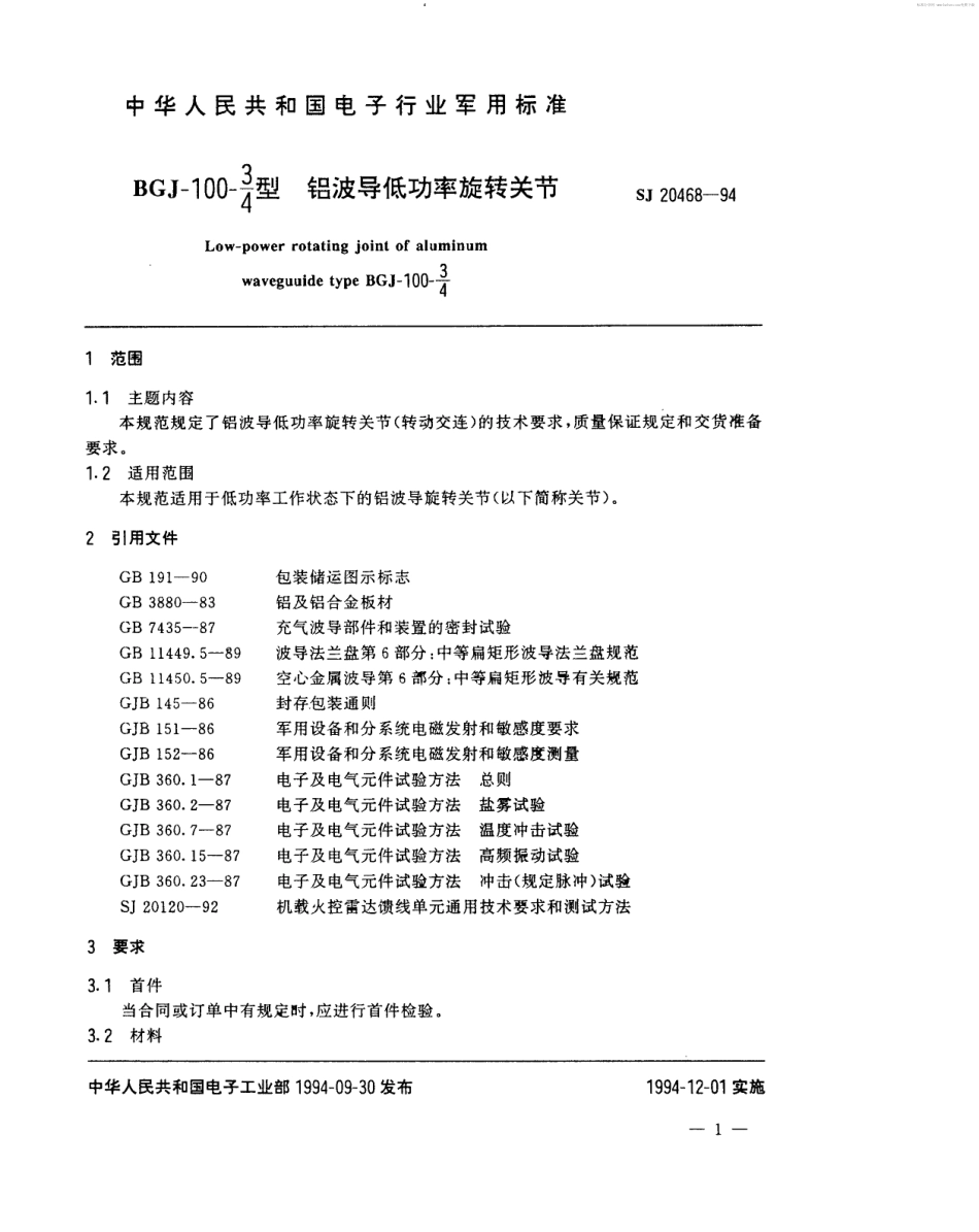 【电子行业军用标准】SJ 20468-1994 BGJ-100-3／4型铝波低功率旋转关节.pdf_第2页
