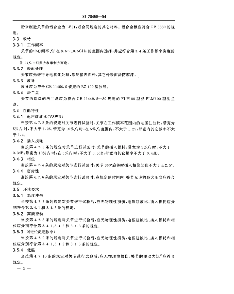 【电子行业军用标准】SJ 20468-1994 BGJ-100-3／4型铝波低功率旋转关节.pdf_第3页