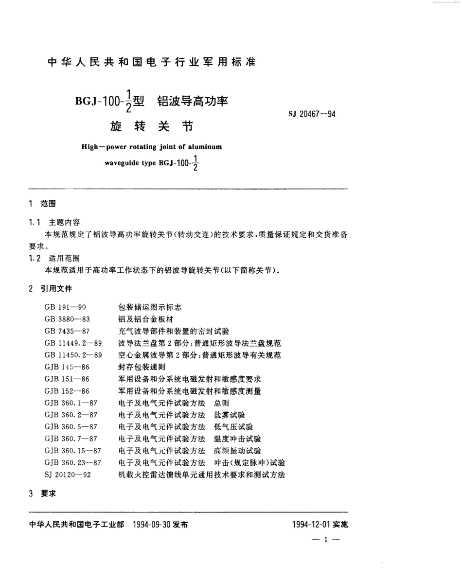 【电子行业军用标准】SJ 20467-1994 BGJ-100-1／2型铝波导高功率旋转关节.pdf_第2页