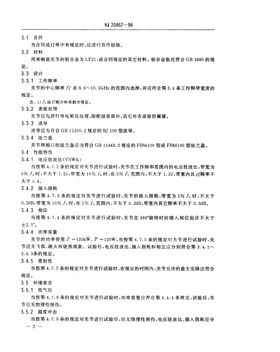 【电子行业军用标准】SJ 20467-1994 BGJ-100-1／2型铝波导高功率旋转关节.pdf_第3页
