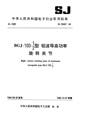 【电子行业军用标准】SJ 20467-1994 BGJ-100-1／2型铝波导高功率旋转关节.pdf