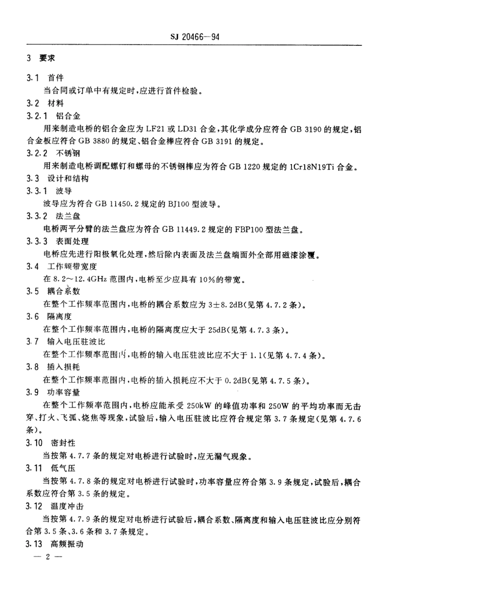 【电子行业军用标准】SJ 20466-1994 BQF-100-1型铝波导3【地方标准】DB裂缝电桥.pdf_第3页