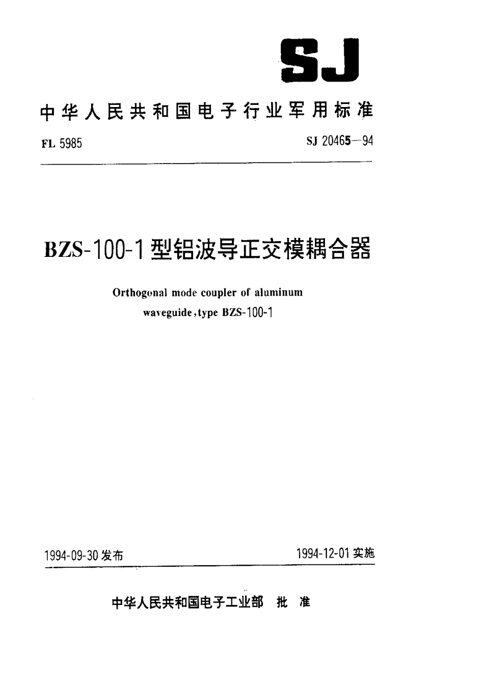 【电子行业军用标准】SJ 20465-1994 BZS-100-1型铝波导正交模耦合器.pdf_第1页