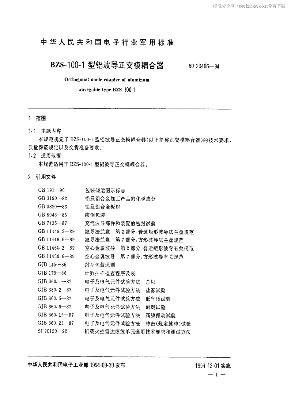 【电子行业军用标准】SJ 20465-1994 BZS-100-1型铝波导正交模耦合器.pdf_第2页