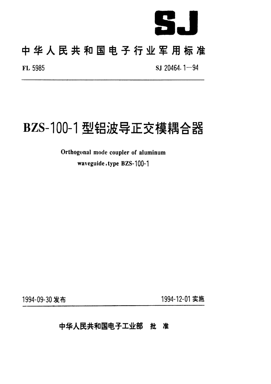 【电子行业军用标准】SJ 20464.1-1994 RX-282型充气微波开关管详细规范.pdf_第1页