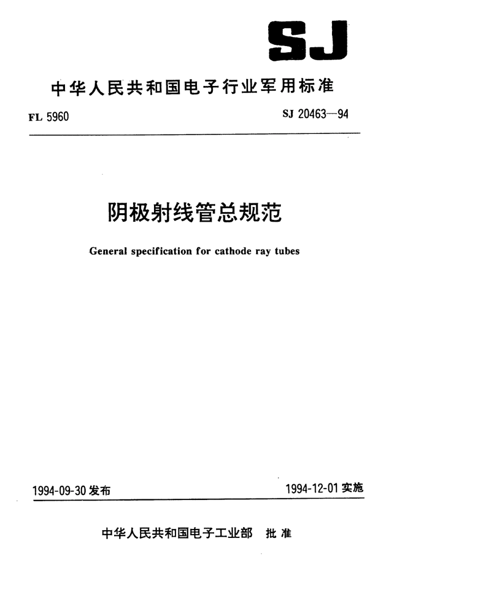 【电子行业军用标准】SJ 20463-1994 阴极射线管总规范.pdf_第1页