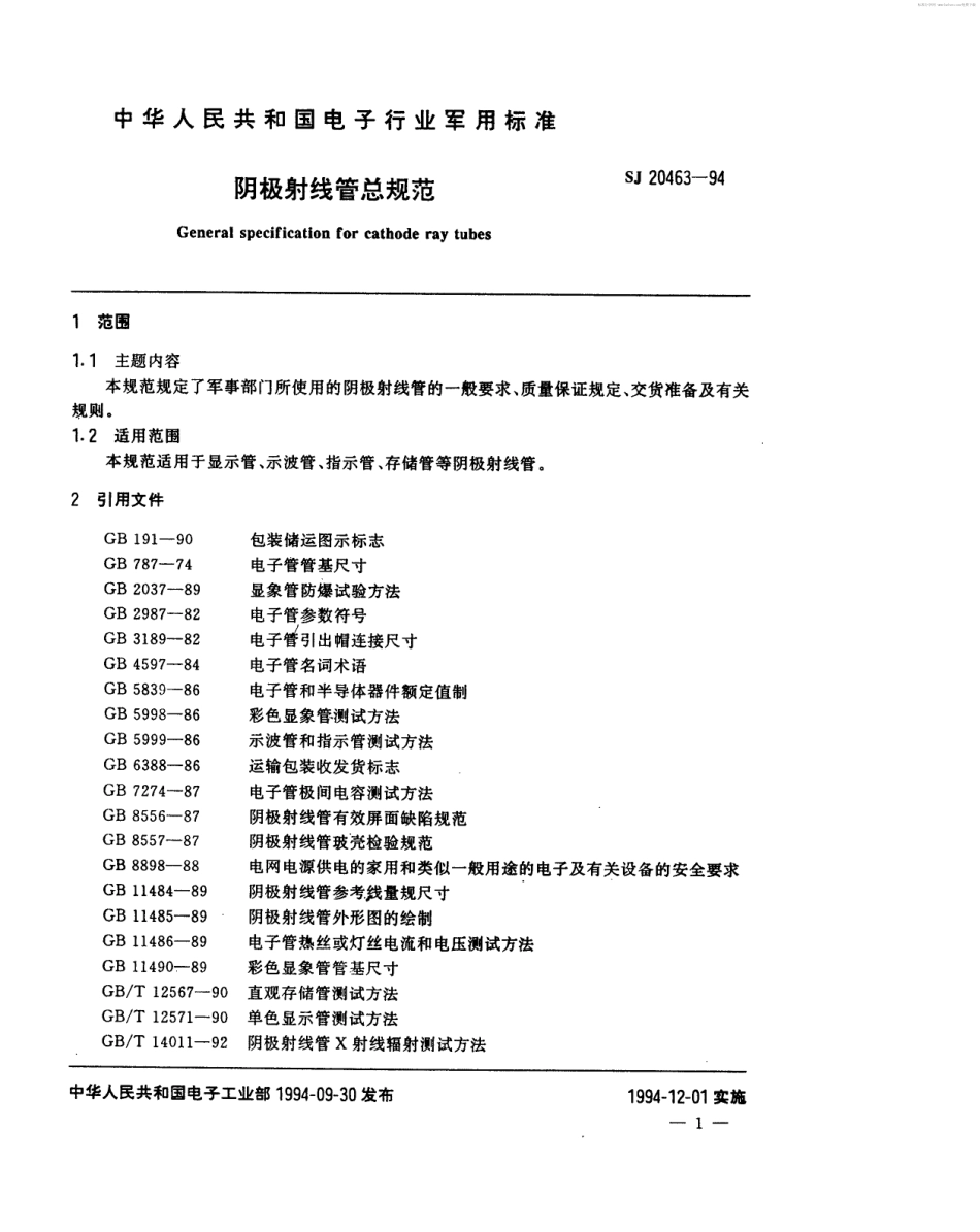 【电子行业军用标准】SJ 20463-1994 阴极射线管总规范.pdf_第2页