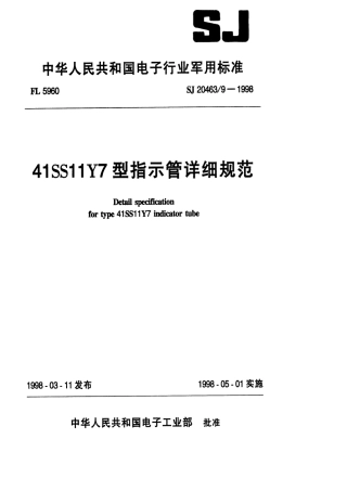 【电子行业军用标准】SJ 20463.9-1998 41SS11Y7型指示管详细规范.pdf