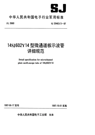 【电子行业军用标准】SJ 20463.3-1997 14SJ602Y14型微通道板示波管详细规范.pdf