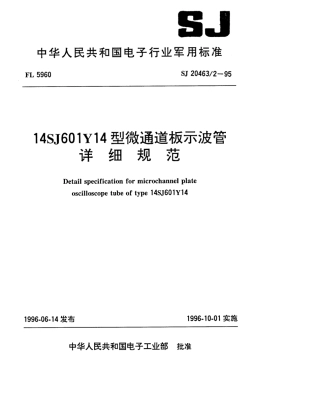 【电子行业军用标准】SJ 20463.2-1995 14SJ601Y14型微通道板示波管详细规范.pdf