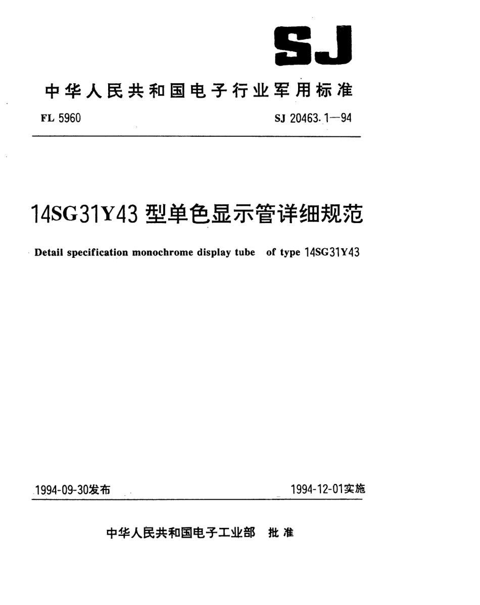 【电子行业军用标准】SJ 20463.1-1994 14SG31Y43型单色显示管详细规范.pdf_第1页